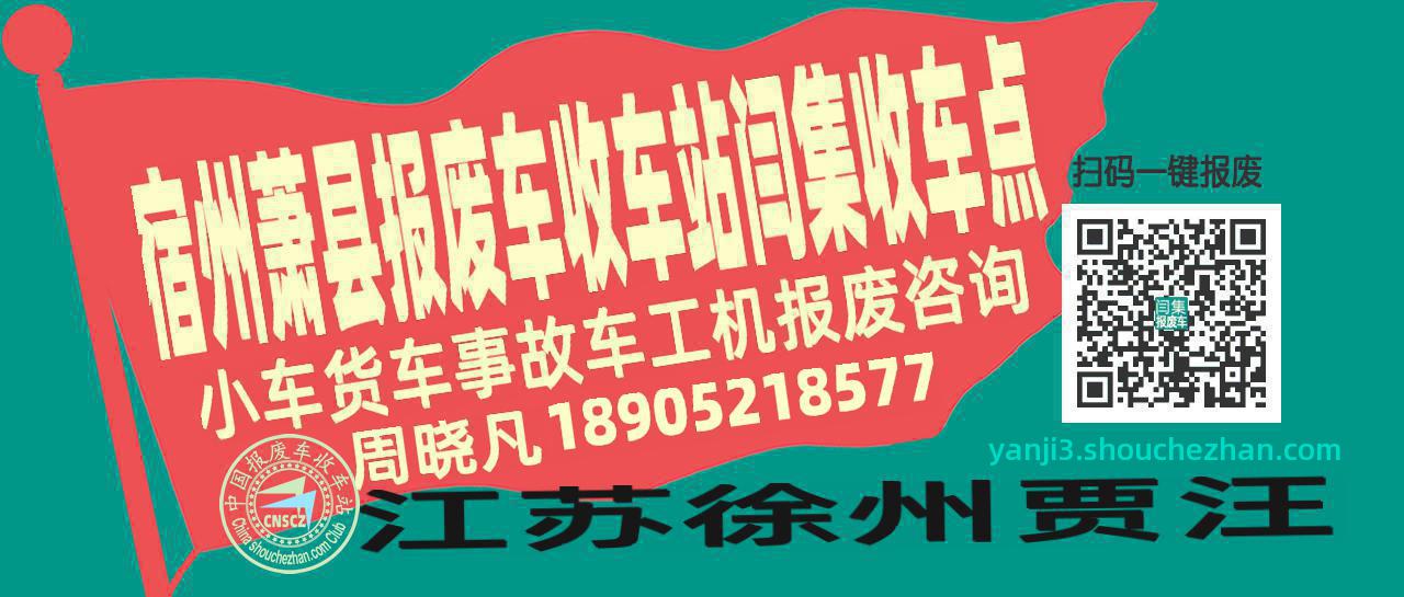 宿州萧县报废车收车站闫集收车点
